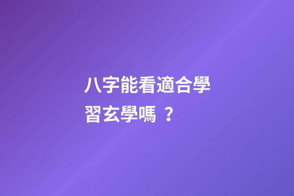 八字能看適合學習玄學嗎？